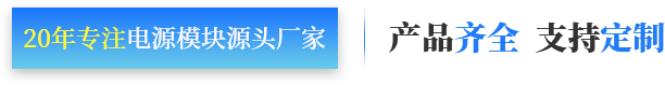 廣東匯智電子-電源模塊
